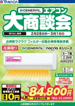 01.03.2026から有効なオファーを含む ヤマダ 電機 - 土日限定 GENERAL エアコン大商談会