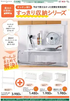 15.01.2026から有効なオファーを含む カインズ ホーム - キッチン収納