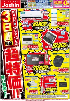 11.10.2025から有効なオファーを含む ジョーシン - 最新のお買い得チラシ！