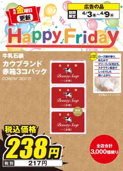 03.04.2026から有効なオファーを含む エディオン Happy Friday