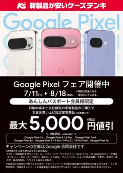 11.07.2025から有効なオファーを含む ケーズデンキ - Google Pixel フェア開催中
