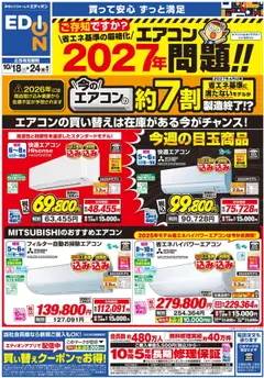 18.10.2025から有効なオファーを含む エディオン - エアコンチラシ