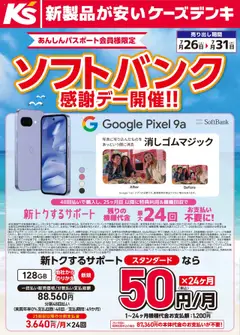 26.07.2025から有効なオファーを含む ケーズデンキ - ソフトバンク感謝デー開催！！