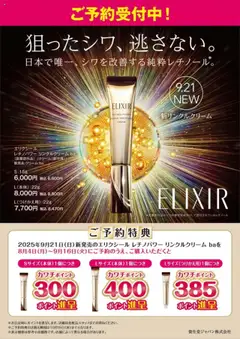 15.08.2025から有効なオファーを含む カワチ - エリクシール リンクルクリーム