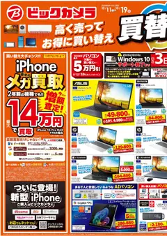 11.10.2025から有効なオファーを含む ビックカメラ - ビックカメラ買替祭！高く売ってお得に買い替え！