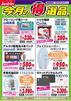21.12.2025から有効なオファーを含む ジョーシン - 今月の得選品