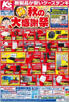 11.10.2025から有効なオファーを含む ケーズデンキ - チラシ