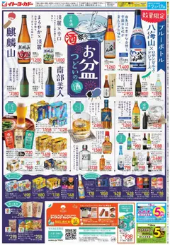 02.08.2025から有効なオファーを含む イトーヨーカドー - お盆つどいの酒フェア/お盆玉キャンペーン