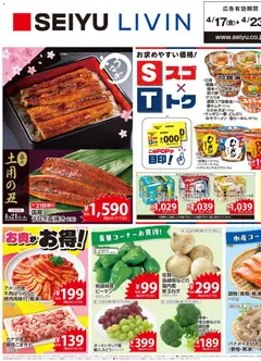 17.04.2026から有効なオファーを含む 西友 - チラシ