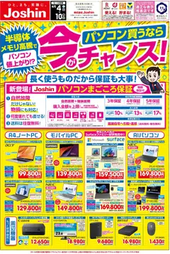 04.04.2026から有効なオファーを含む ジョーシン - 最新のお買い得チラシ！ 1