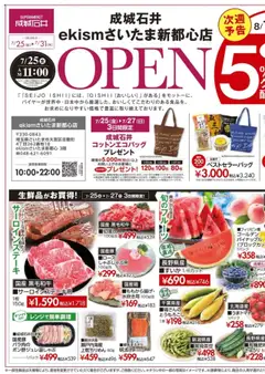 25.07.2025から有効なオファーを含む 成城石井 - チラシ