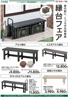 02.04.2026から有効なオファーを含む カインズ ホーム - 縁台フェア