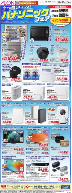 28.11.2025から有効なオファーを含む イオン - パナソニックフェア