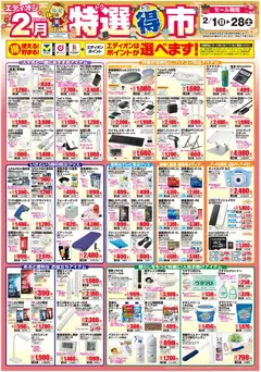 01.02.2026から有効なオファーを含む エディオン - 特選得市
