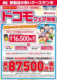 10.04.2026から有効なオファーを含む ケーズデンキ - ドコモフェア開催