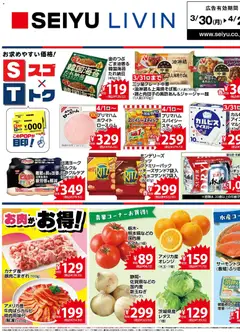 30.03.2026から有効なオファーを含む 西友 - チラシ