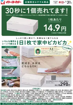 19.12.2025から有効なオファーを含む イトーヨーカドー - カインズ合同チラシ　マイクロファイバークロス