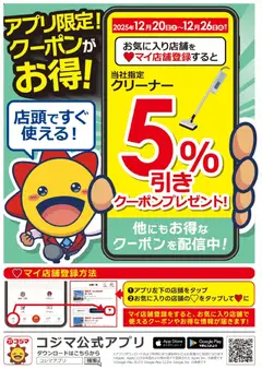 20.12.2025から有効なオファーを含む コジマ - アプリ限定！クーポンがお得！