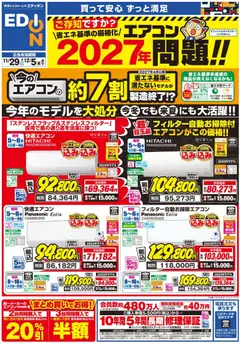 29.11.2025から有効なオファーを含む 100満ボルト - エアコンチラシ