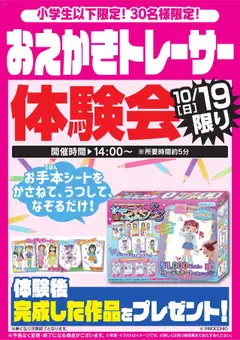 18.10.2025から有効なオファーを含む ヤマダ 電機 - おえかきトレーサー体験会 10/19限り