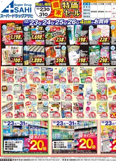23.12.2025から有効なオファーを含む スーパー ドラッグ アサヒ - チラシ