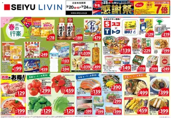 20.03.2026から有効なオファーを含む 西友 - チラシ