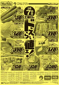 07.03.2026から有効なオファーを含む マックスバリュ - 兵庫東 土曜日はドえらい値ェ！