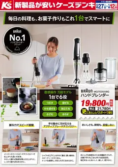 27.12.2025から有効なオファーを含む ケーズデンキ - 毎日の料理も、お菓子作りもこれ1台でスマートに