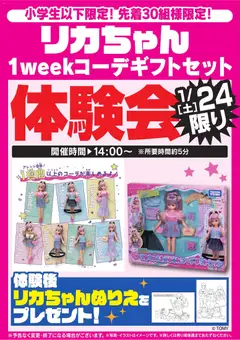 24.01.2026から有効なオファーを含む ヤマダ 電機 - リカちゃん体験会 1/24限り