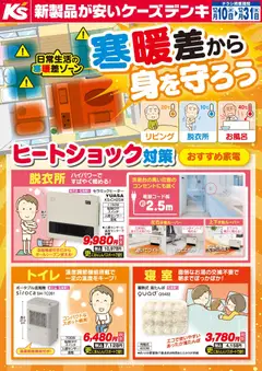 10.12.2025から有効なオファーを含む ケーズデンキ - 寒暖差から身を守ろう