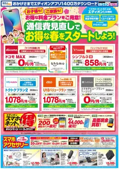 24.01.2026から有効なオファーを含む エディオン - 決算還元 エディオンザ・バーゲン！ | ページ: 9