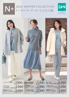 31.10.2025から有効なオファーを含む ニトリ - 冬チラシ