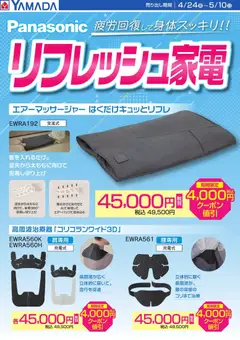 24.04.2026から有効なオファーを含む ヤマダ 電機 - Panasonic リフレッシュ家電