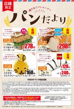 30.03.2026から有効なオファーを含む マックスバリュ - パンだより
