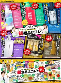 01.11.2025から有効なオファーを含む スギ 薬局 - バイヤーおすすめ11月新商品！