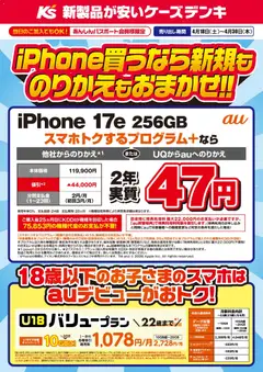 18.04.2026から有効なオファーを含む ケーズデンキ - iPhone買うなら新規ものりかえもおまかせ！！