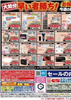 09.08.2025から有効なオファーを含む ジョーシン - 最新のお買い得チラシ！2
