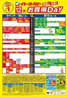 01.12.2025から有効なオファーを含む イトーヨーカドー - 見逃し注意！！12月お買得Day /#月間安い値・アプリクーポン