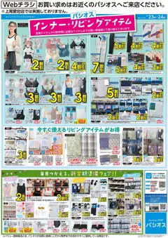 23.08.2025から有効なオファーを含む パシオス - インナー・リビングアイテム