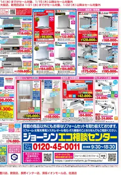 10.01.2026から有効なオファーを含む ジョーシン - 補助金スタート！今年もリフォームがお得！ 2 | ページ: 2