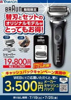 19.07.2025から有効なオファーを含む ヤマダ 電機 - BRAUN 替刃とセットでとってもお得!