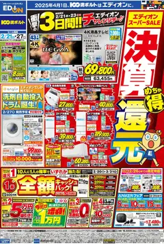 21.02.2026から有効なオファーを含む 100満ボルト - エディオン スーパーSALE 決算還元