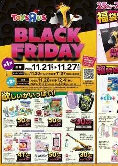 21.11.2025から有効なオファーを含む トイザらス Black Friday
