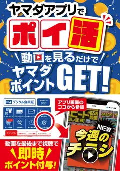 13.09.2025から有効なオファーを含む ヤマダ 電機 - ヤマダアプリでポイ活