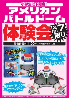 06.12.2025から有効なオファーを含む ヤマダ 電機 - アメリカンバトルドーム体験会 12/7限り