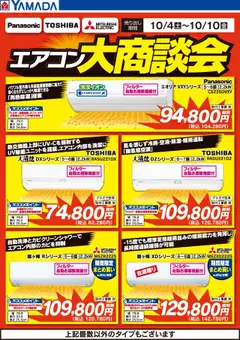 04.10.2025から有効なオファーを含む ヤマダ 電機 - エアコン大商談会