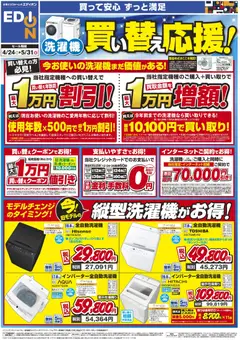 24.04.2026から有効なオファーを含む エディオン - 洗濯機買い替え応援！
