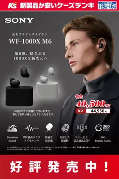 28.02.2026から有効なオファーを含む ケーズデンキ - 第6感、揺さぶる1000Xは新次元へ WF-1000X M6