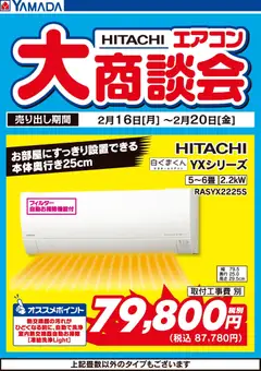16.02.2026から有効なオファーを含む ヤマダ 電機 - 日立エアコン大商談会