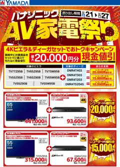 21.02.2026から有効なオファーを含む ヤマダ 電機 - パナソニック AV家電祭り